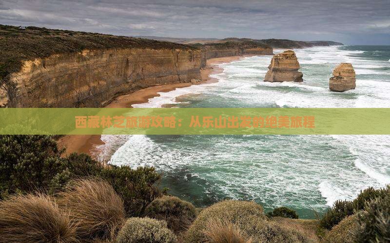 乐山到西藏林芝旅游