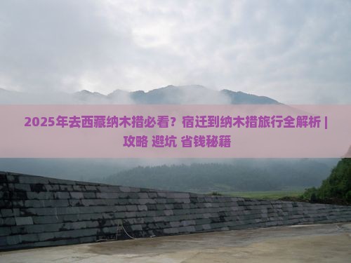 宿迁去西藏纳木措必去地