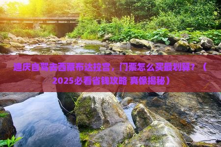 迪庆到西藏布达拉宫门票