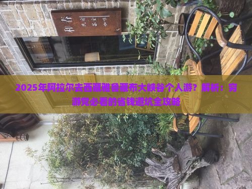 阿拉尔去西藏雅鲁藏布大峡谷个人游