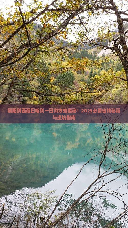 襄阳到西藏日喀则一日