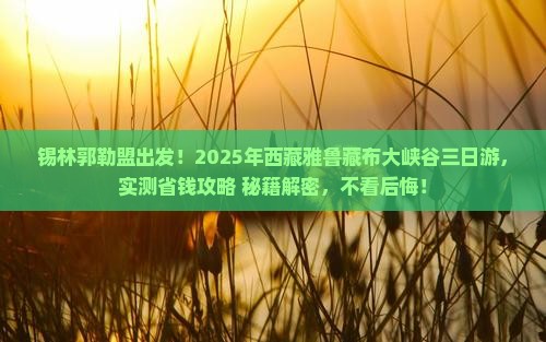 锡林郭勒盟去西藏雅鲁藏布大峡谷三日游