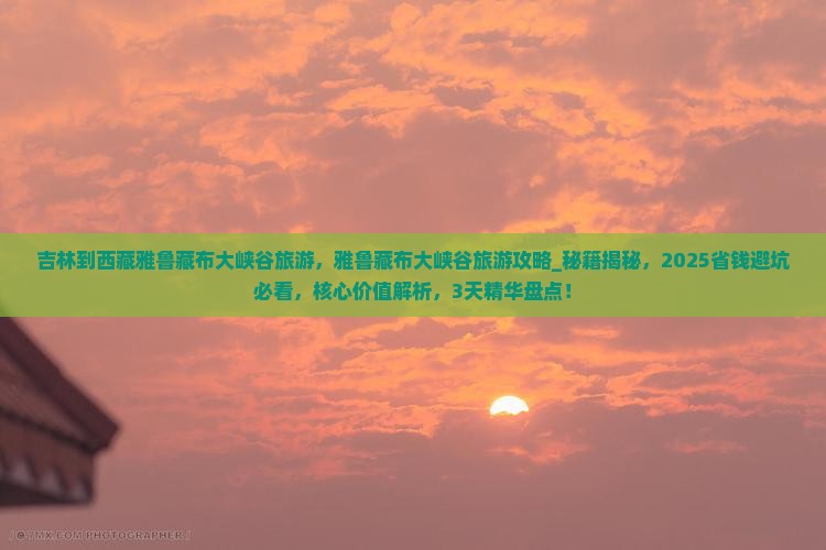 吉林到西藏雅鲁藏布大峡谷旅游