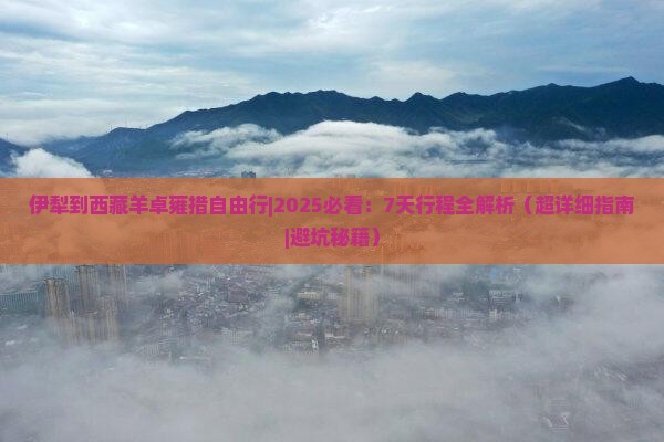 伊犁到西藏羊卓雍措自由行