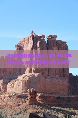 酒泉去西藏色季拉山门票