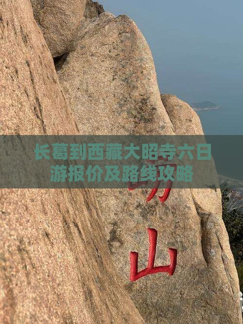 长葛到西藏大昭寺六日游