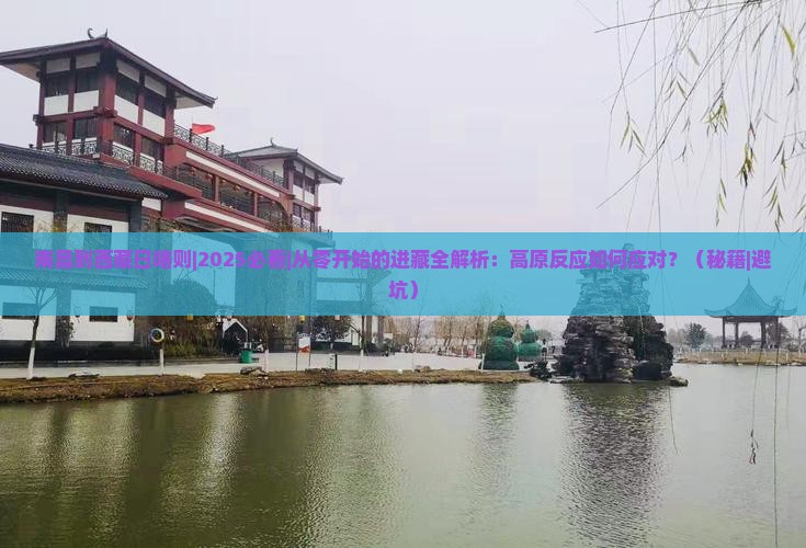 南昌到西藏日喀则攻略