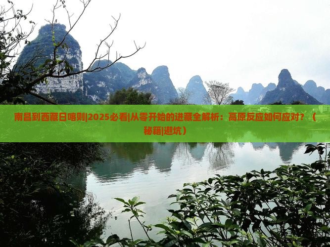 南昌到西藏日喀则攻略
