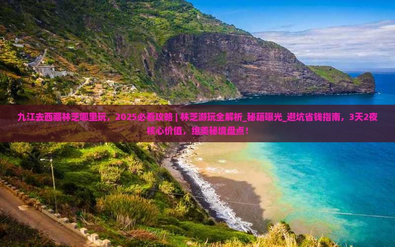 九江去西藏林芝哪里玩