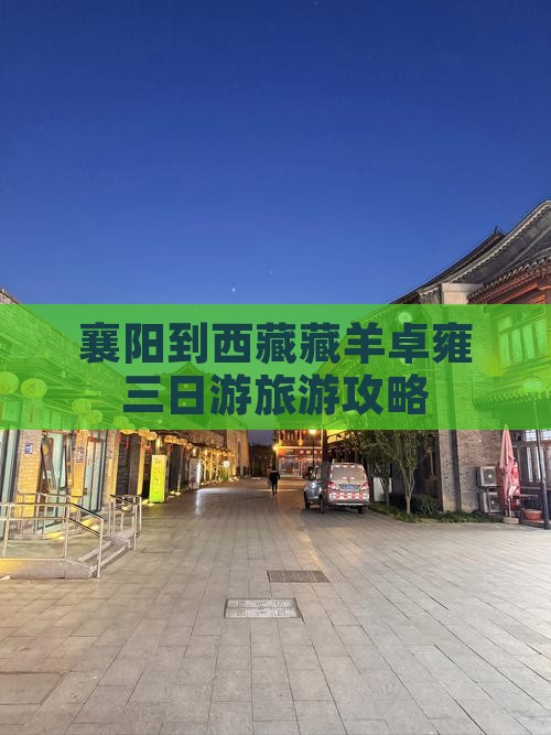襄阳到西藏羊卓雍措三日游