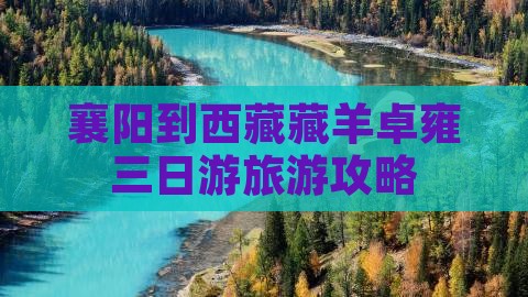 襄阳到西藏羊卓雍措三日游
