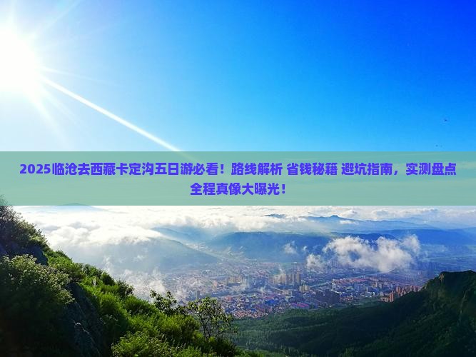 临沧去西藏卡定沟五日游