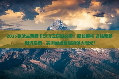 临沧去西藏卡定沟五日游