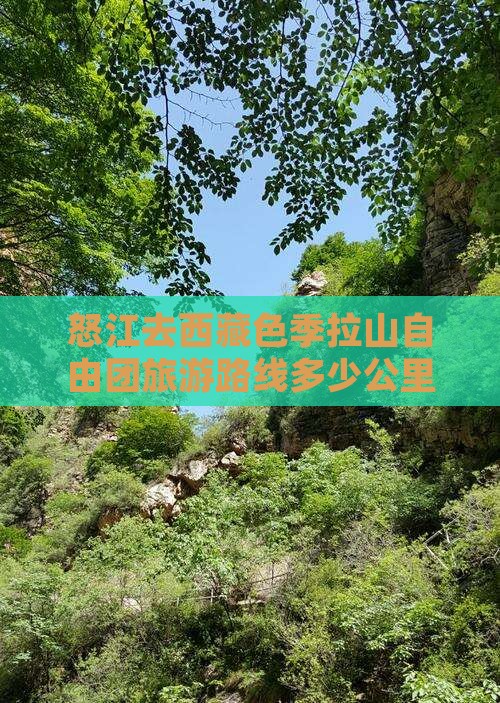 怒江去西藏色季拉山自由团