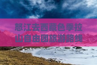 怒江去西藏色季拉山自由团