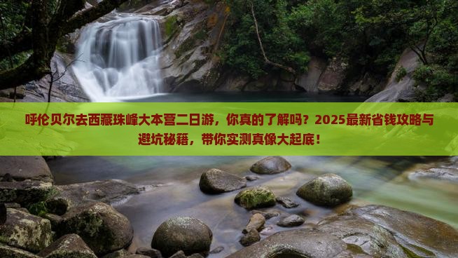 呼伦贝尔去西藏珠峰大本营二日游 呼伦贝尔去西藏珠峰大本营二日游