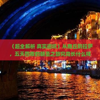 商丘去西藏拉萨五日游