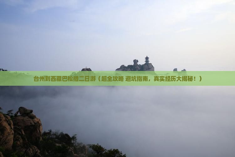 台州到西藏巴松措二日游