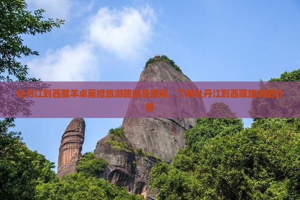 牡丹江到西藏羊卓雍措旅游