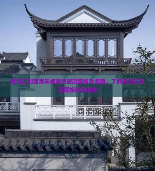 牡丹江到西藏羊卓雍措旅游