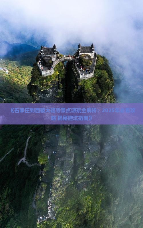 石家庄到西藏大昭寺景点