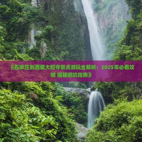 石家庄到西藏大昭寺景点