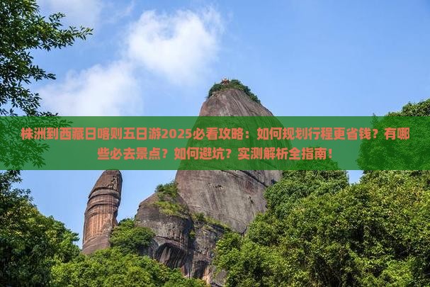 株洲到西藏日喀则五日游