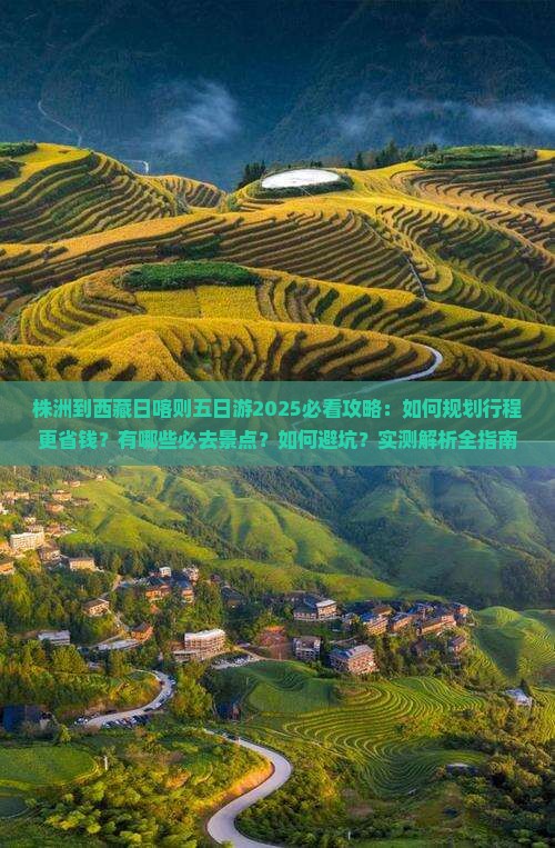 株洲到西藏日喀则五日游