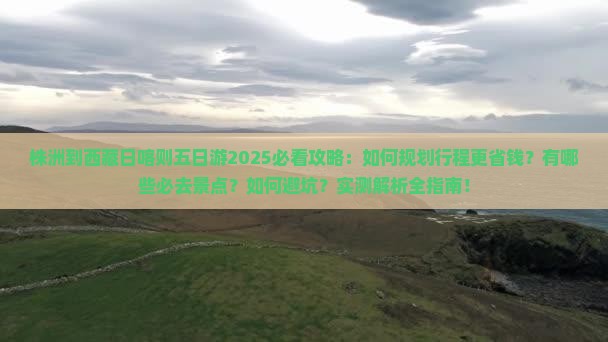 株洲到西藏日喀则五日游