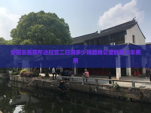 安阳去西藏布达拉宫二日游