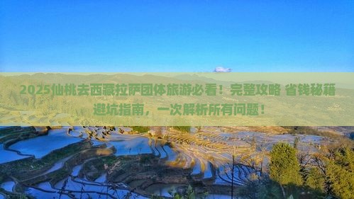 仙桃去西藏拉萨团体旅游
