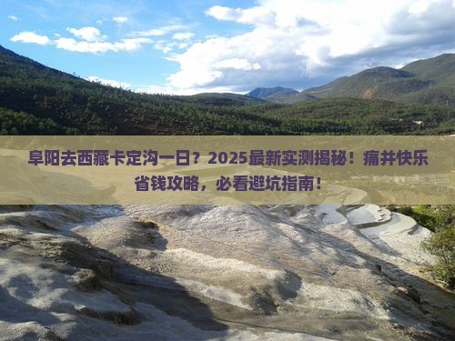 阜阳去西藏卡定沟一日 阜阳去西藏卡定沟一日