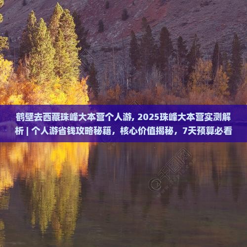 鹤壁去西藏珠峰大本营个人游