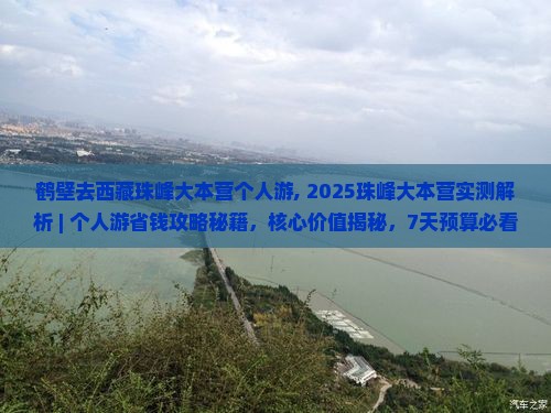 鹤壁去西藏珠峰大本营个人游
