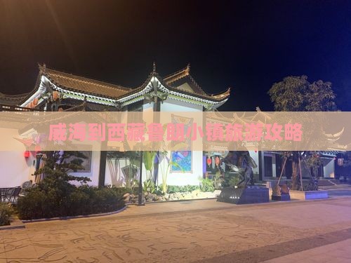 威海到西藏鲁朗小镇旅行社