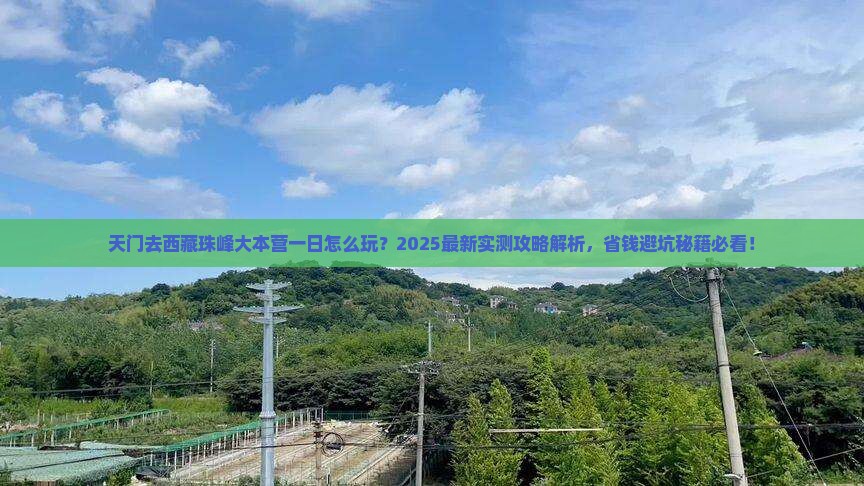 天门去西藏珠峰大本营一日