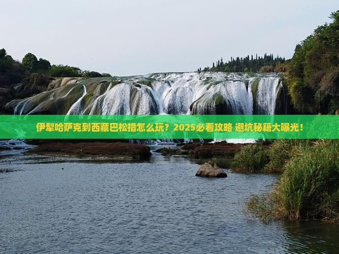 伊犁哈萨克到西藏巴松措旅行社