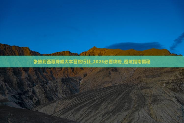 张掖到西藏珠峰大本营旅行社