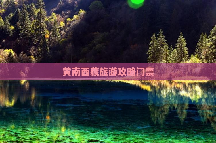 黄南到西藏门票 黄南到西藏门票
