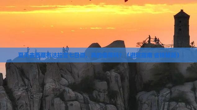 夏天到西藏布达拉宫七日游