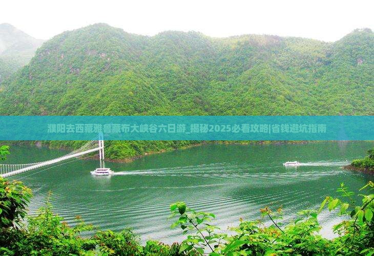 濮阳去西藏雅鲁藏布大峡谷六日游