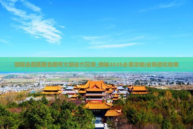 濮阳去西藏雅鲁藏布大峡谷六日游