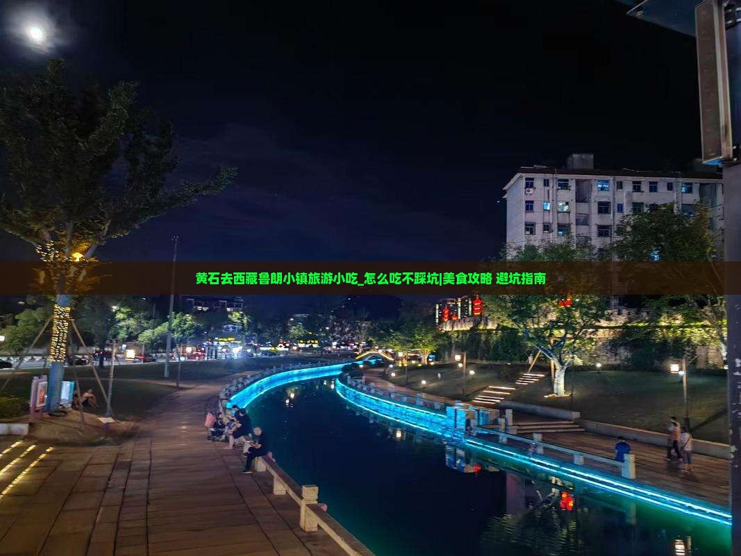 黄石去西藏鲁朗小镇旅游小吃