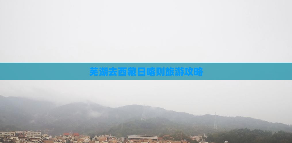 芜湖去西藏日喀则自由团