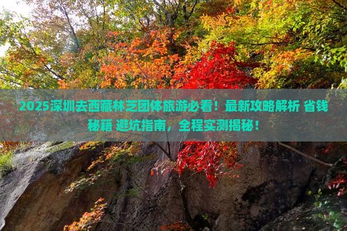 深圳去西藏林芝团体旅游