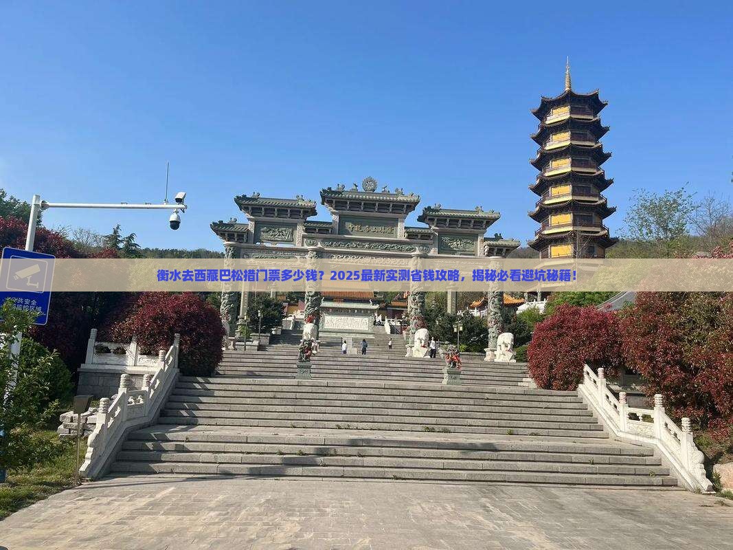 衡水去西藏巴松措门票