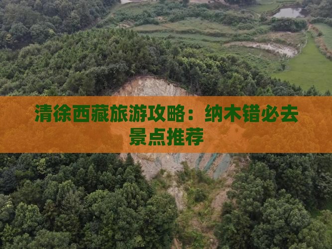 清徐去西藏纳木措必去地