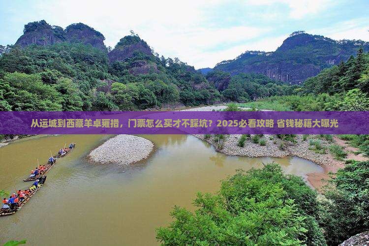 运城到西藏羊卓雍措门票