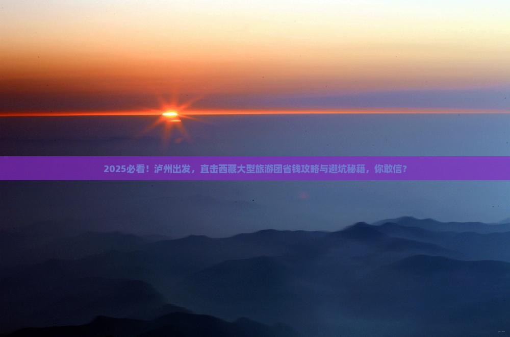 泸州到西藏大型旅游团