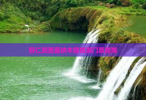 铜仁去西藏纳木措门票